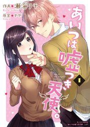 『あいつは嘘つき天使。』の表紙