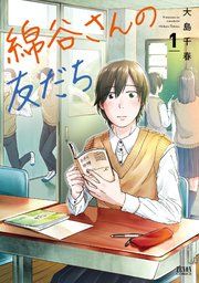 『綿谷さんの友だち』の表紙