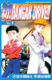 『紡!DANGAN☆DRIVE!!』の表紙