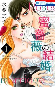 『蜜薔薇の結婚』の表紙