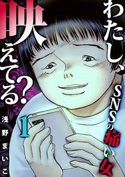 『わたし、映えてる?～SNSの痛い女』の表紙