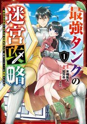 『最強タンクの迷宮攻略 ~体力9999のレアスキル持ちタンク、勇者パーティーを追放される~』の表紙
