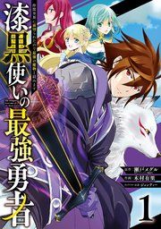 『漆黒使いの最強勇者 仲間全員に裏切られたので最強の魔物と組みます』の表紙