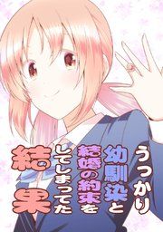 『うっかり幼馴染と結婚の約束をしてしまってた結果』の表紙