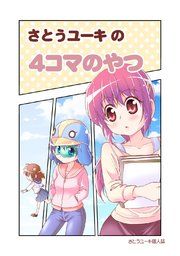 『さとうユーキの4コマのやつ』の表紙