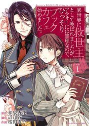 『異世界に救世主として喚ばれましたが、アラサーには無理なので、ひっそりブックカフェ始めました。』の表紙
