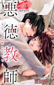 『Love Silky 悪徳教師～キスは復讐のあとで～』の表紙