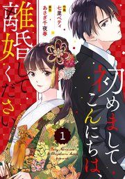『comic Berry’s初めましてこんにちは、離婚してください』の表紙