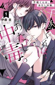 『千紘くんは、あたし中毒。 分冊版』の表紙