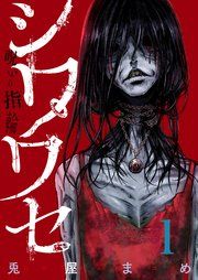 『シワワセ~呪いの指輪』の表紙