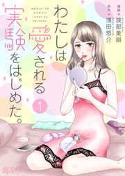 『わたしは愛される実験をはじめた。』の表紙