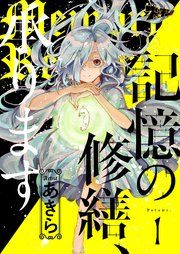 『記憶の修繕、承ります』の表紙
