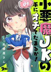 『小悪魔JKの手にオチてたまるか!』の表紙
