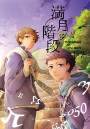 『満月に階段』の表紙