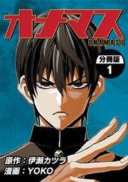 『オナマス【分冊版】』の表紙