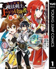 『史上最強の魔法剣士、Fランク冒険者に転生する ～剣聖と魔帝、2つの前世を持った男の英雄譚～』の表紙