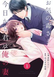 『comic Berry’sお気の毒さま、今日から君は俺の妻』の表紙