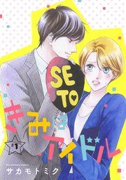 『きみはアイドル[1話売り]』の表紙