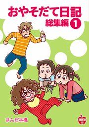 『おやそだて日記 総集編』の表紙