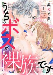 『うちのボスが裸族です』の表紙
