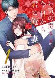 『お気の毒さま、今日から君は俺の妻』の表紙