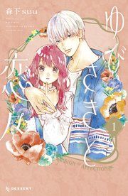 『ゆびさきと恋々』の表紙
