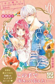 『ゆびさきと恋々 プチデザ』の表紙