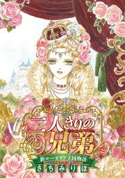 『二人きりの兄弟 新ローゼリア王国物語(話売り)』の表紙