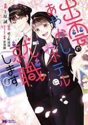 『出雲のあやかしホテルに就職します(コミック)』の表紙