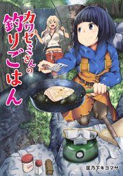 『カワセミさんの釣りごはん 分冊版』の表紙