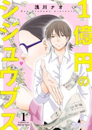 『1億円のシジュウブス』の表紙