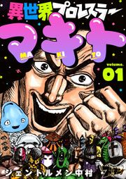 『異世界プロレスラーマキト』の表紙