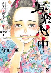 『写楽心中 少女の春画は江戸に咲く【分冊版】』の表紙