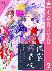 『後宮錦華伝 予言された花嫁は極彩色の謎をほどく』の表紙