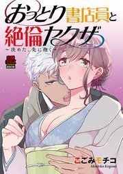 『おっとり書店員と絶倫ヤクザ~決めた、先に抱く~』の表紙