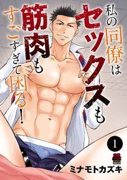 『私の同僚はセックスも筋肉もすごすぎて困る!』の表紙