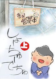 『しょーちゅーでちゅ』の表紙