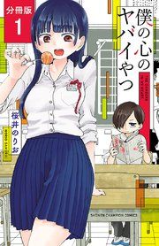 『僕の心のヤバイやつ【分冊版】』の表紙