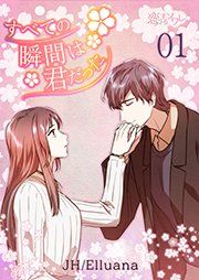 『すべての瞬間は君だった』の表紙