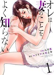『オレは妻のことをよく知らない』の表紙