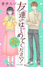 『Love Jossie 友達からはじめてください!』の表紙