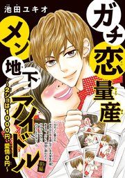 『ガチ恋量産メン地下アイドル 〜2ショは1000円、愛情0円〜(話売り)』の表紙