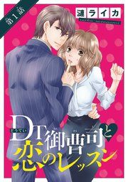 『DT御曹司と恋のレッスン(話売り)』の表紙