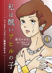 『私は醜いアヒルの子~シェルター「スワン」絶望の女たち~』の表紙