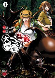 『大巨蟲列島』の表紙
