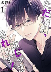『ただいま、おじゃまされます!』の表紙