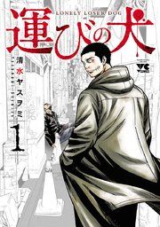 『運びの犬』の表紙