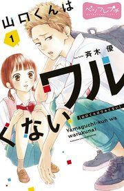 『山口くんはワルくない ベツフレプチ』の表紙