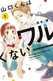 『山口くんはワルくない』の表紙