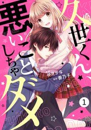 『noicomi久世くん、悪いことしちゃダメ』の表紙